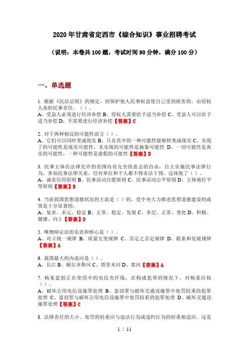 2020年甘肃省定西市《综合知识》事业招聘考试