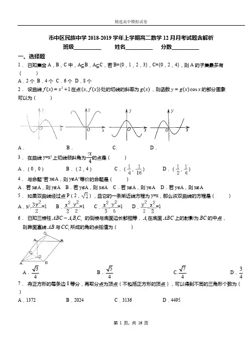 市中区民族中学2018-2019学年上学期高二数学12月月考试题含解析(1)
