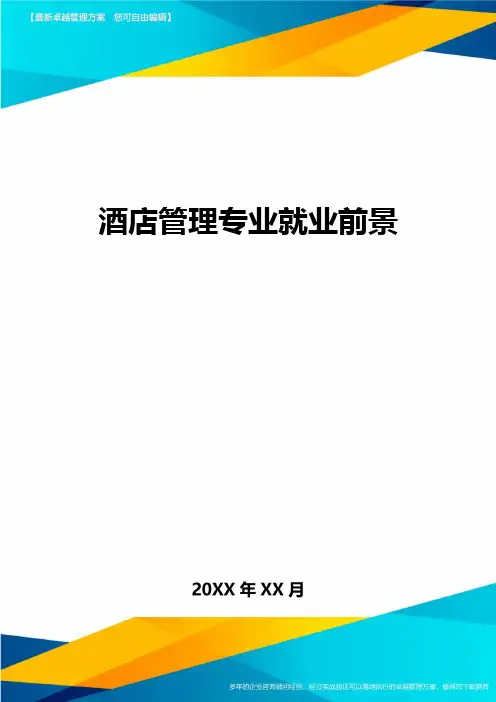 酒店管理专业就业前景方案