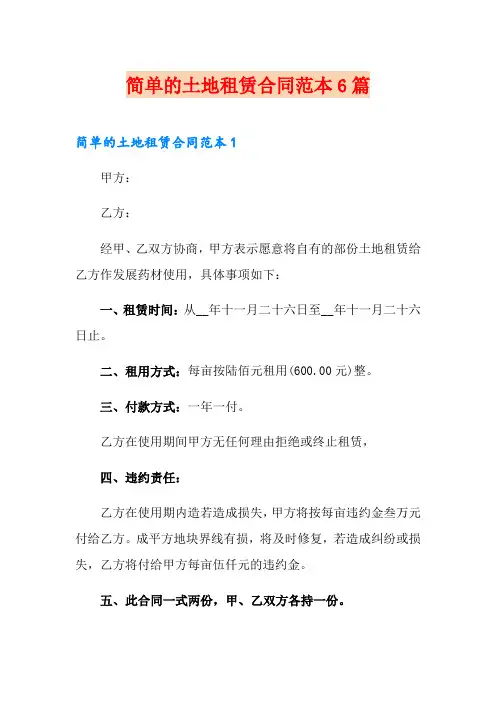 简单的土地租赁合同范本6篇