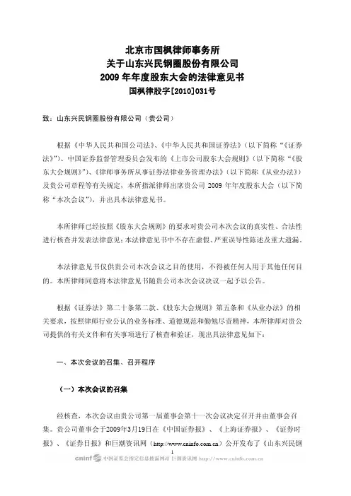 兴民钢圈：2009年年度股东大会的法律意见书 2010-04-09