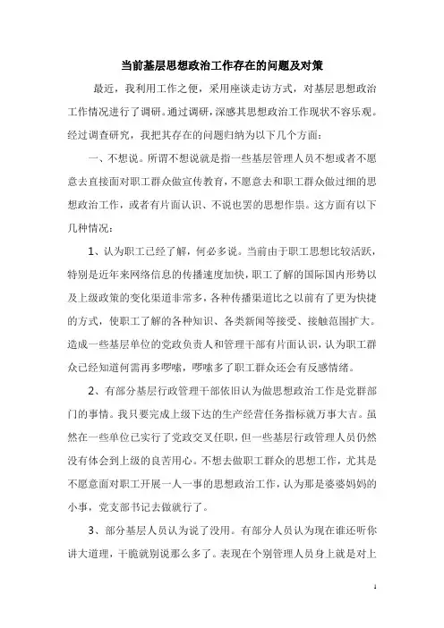 当前基层思想政治工作中存在的问题及对策
