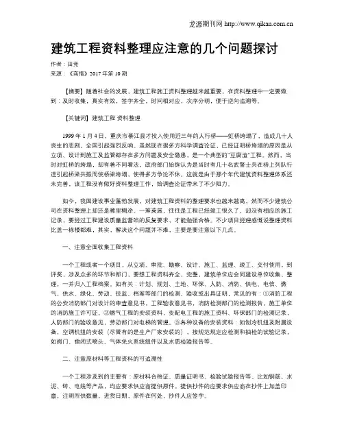 建筑工程资料整理应注意的几个问题探讨