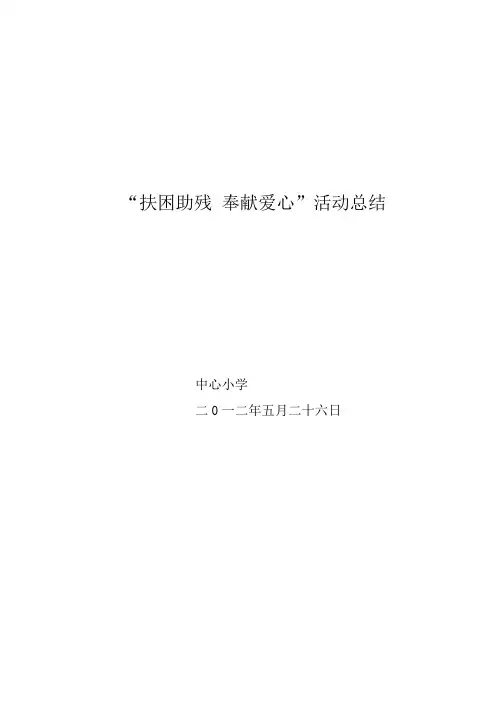 “扶困助残 奉献爱心”活动总结