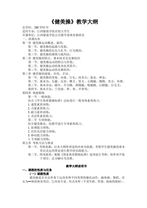 《健美操》教学大纲