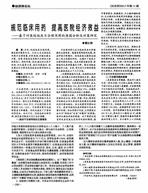 规范临床用药 提高医院经济效益——基于对医院临床不合理用药的原因分析及对策研究