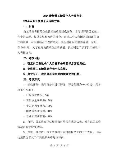 2024最新员工绩效个人考核方案