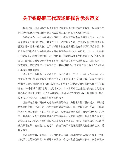 关于铁路职工代表述职报告优秀范文