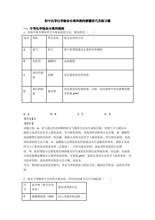 初中化学化学除杂分离和提纯解题技巧及练习题
