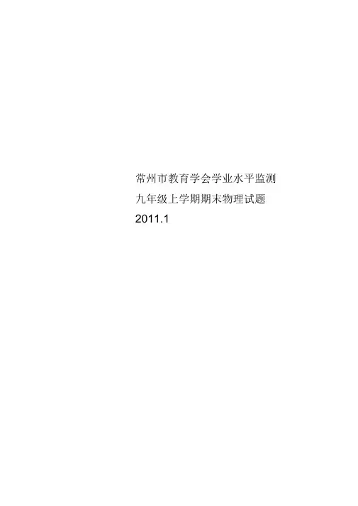 常州市教育学会学业水平监测九年级上学期期末物理试题2011.1
