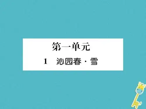 2018年人教部编版九上语文第1课《沁园春·雪》作业完美版