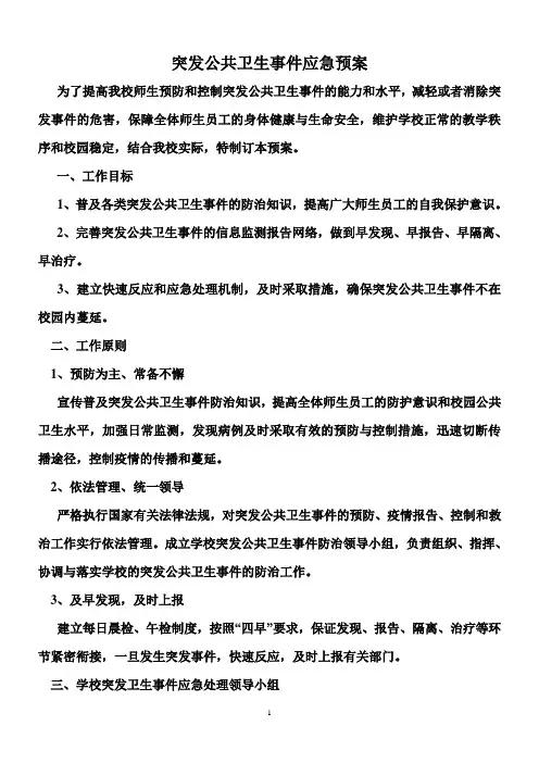 突发公共卫生事件应急预案