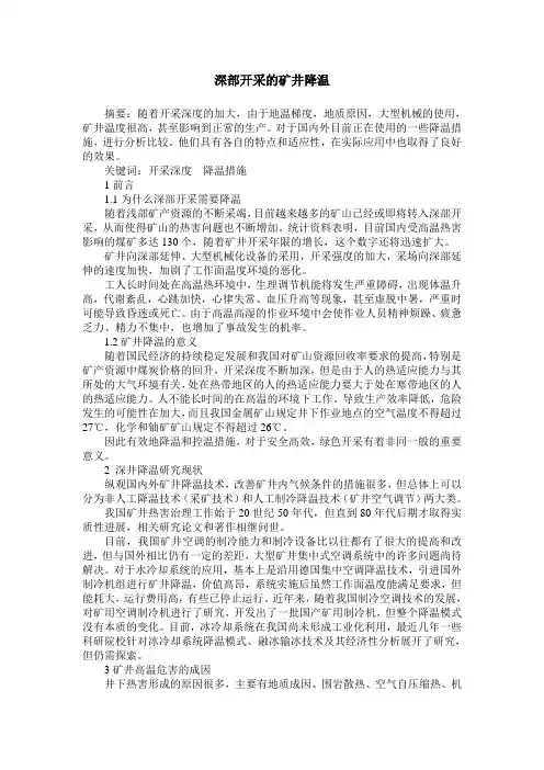 深部开采的矿井降温