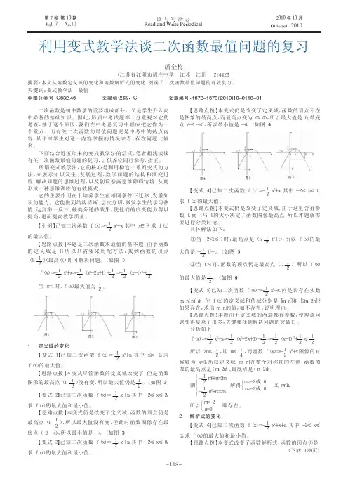 利用变式教学法谈二次函数最值问题的复习