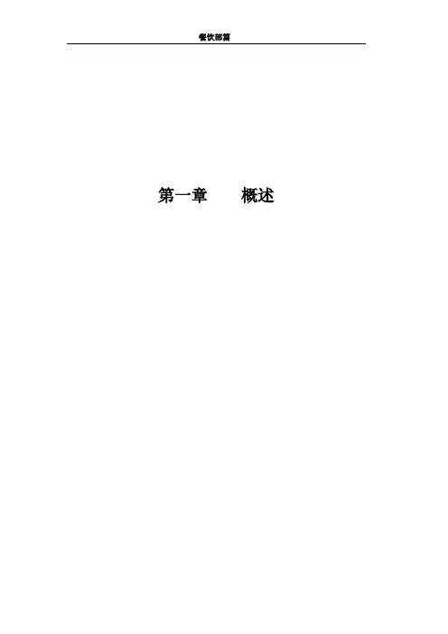 酒店餐饮部SOP
