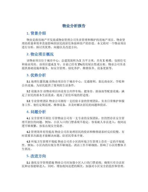 物业分析报告
