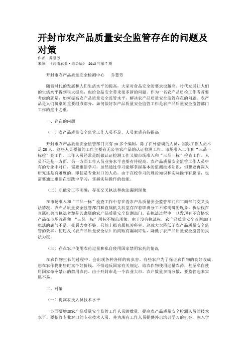 开封市农产品质量安全监管存在的问题及对策