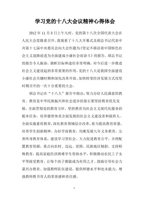 学习党的十八大会议精神心得体会4doc