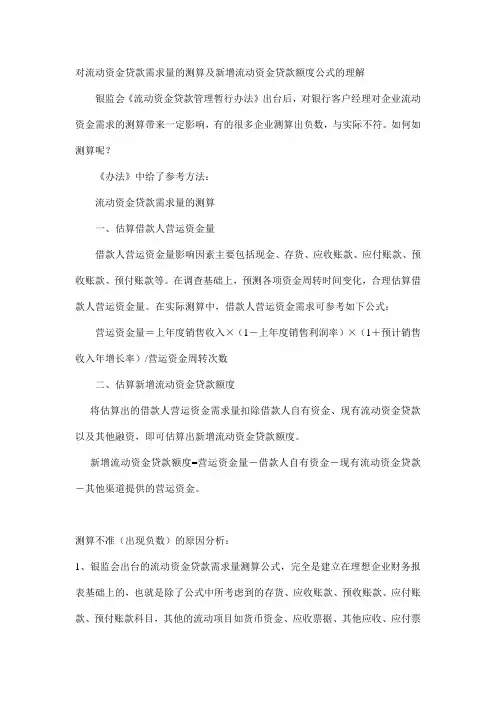 对流动资金贷款需求量的测算及新增流动资金贷款额度公式的理解
