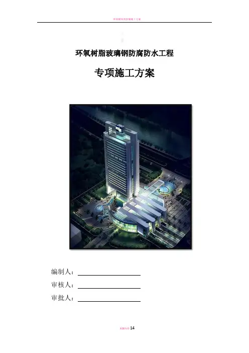 环氧树脂玻璃钢防腐防水工程专项施工方案