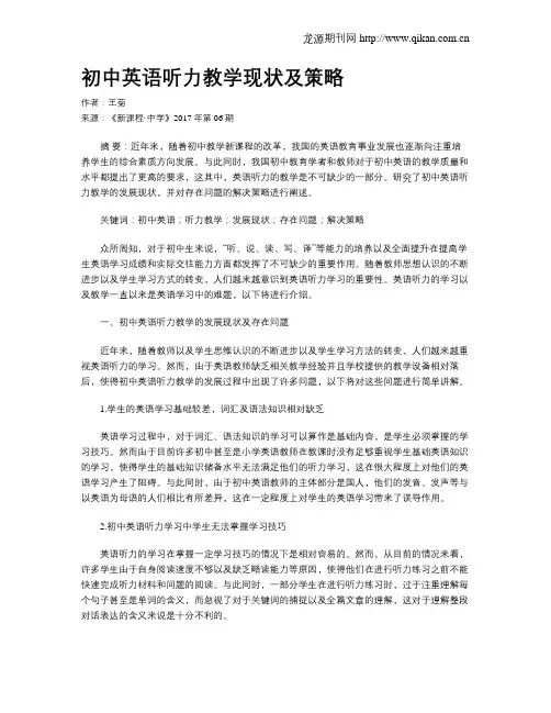 初中英语听力教学现状及策略