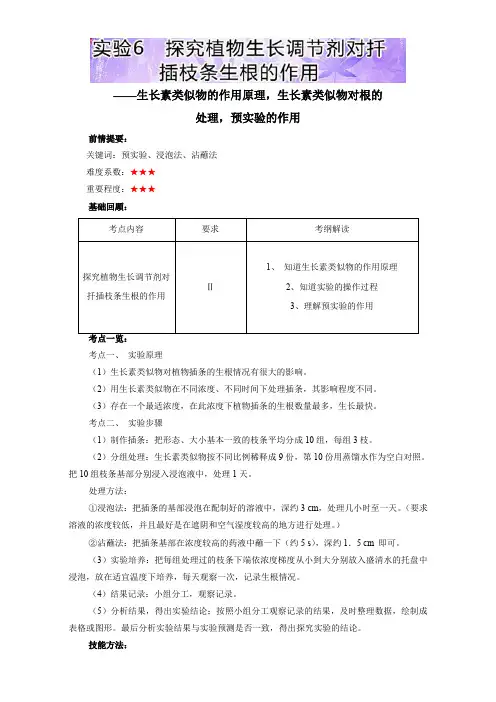 【人教版】高三下册生物基础实验：实验6 探究植物生长调节剂对扦插枝条生根的作用