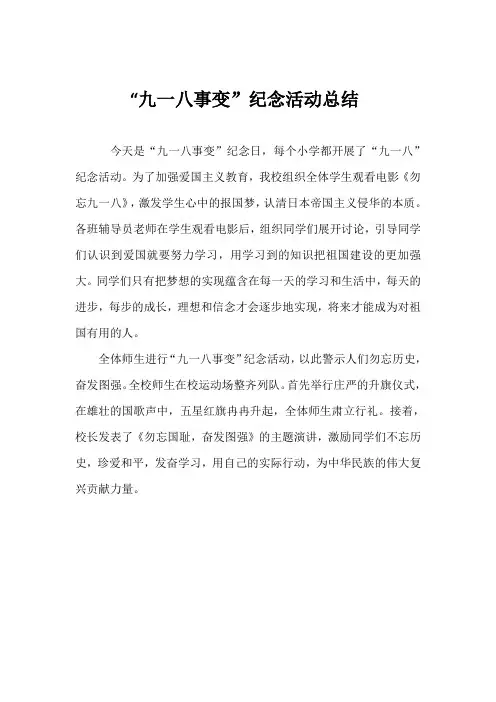 “九一八事变”纪念活动总结