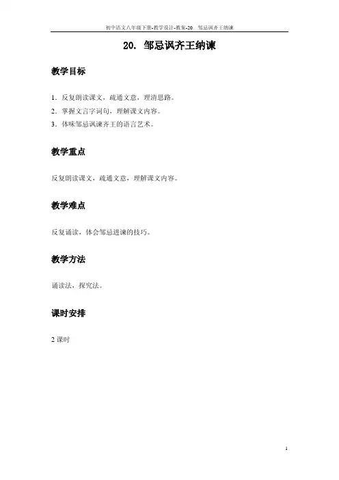 【最新】八年级语文下册 20 邹忌讽齐王纳谏教案pdf 语文版