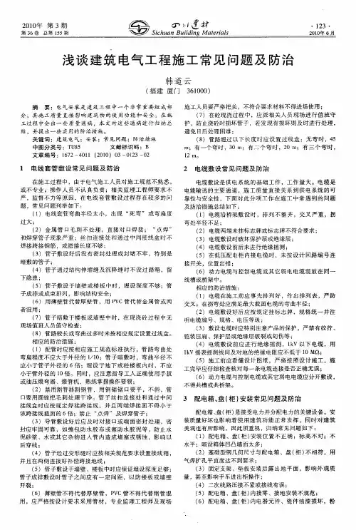 浅谈建筑电气工程施工常见问题及防治
