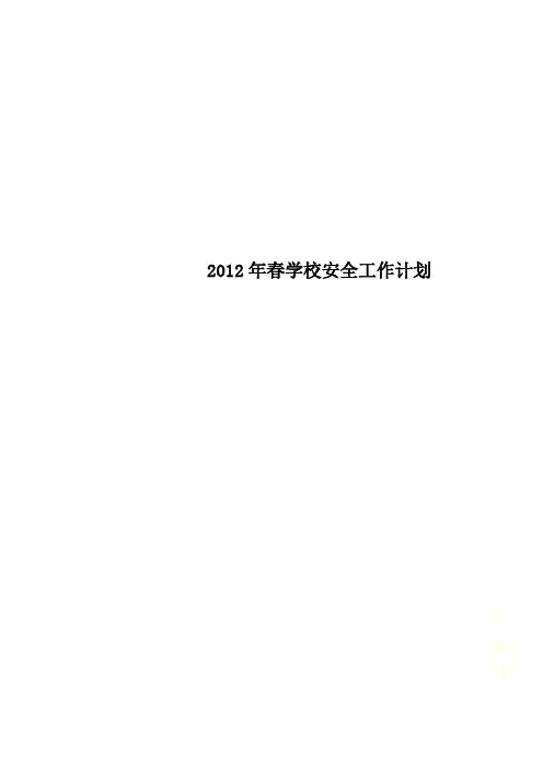 2012年春学校安全工作计划