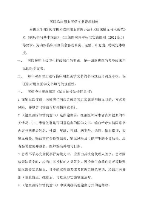 医院临床用血医学文书管理制度