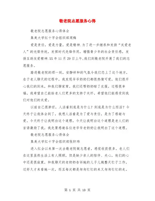 敬老院志愿服务心得(精选多篇)