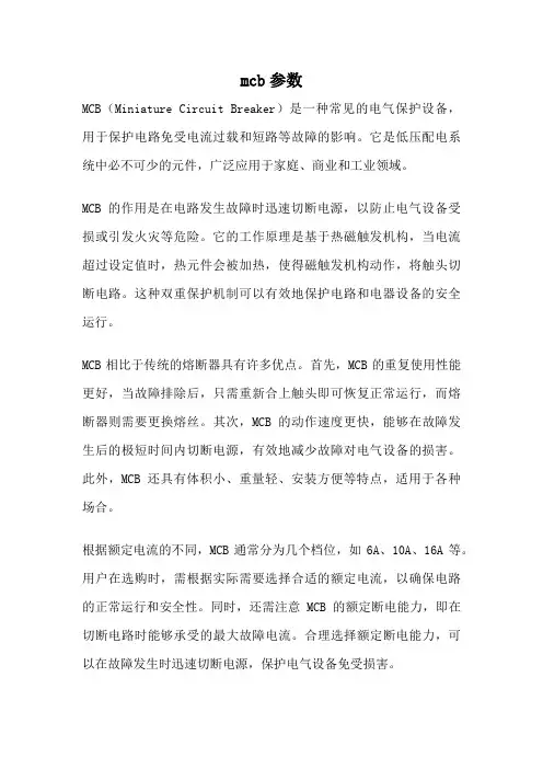 mcb参数