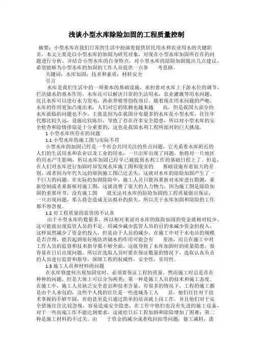 浅谈小型水库除险加固的工程质量控制