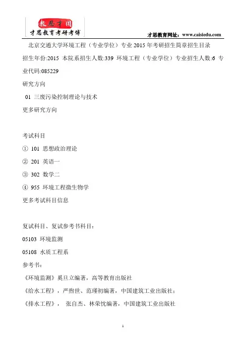北京交通大学环境工程(专业学位)专业 考研 真题