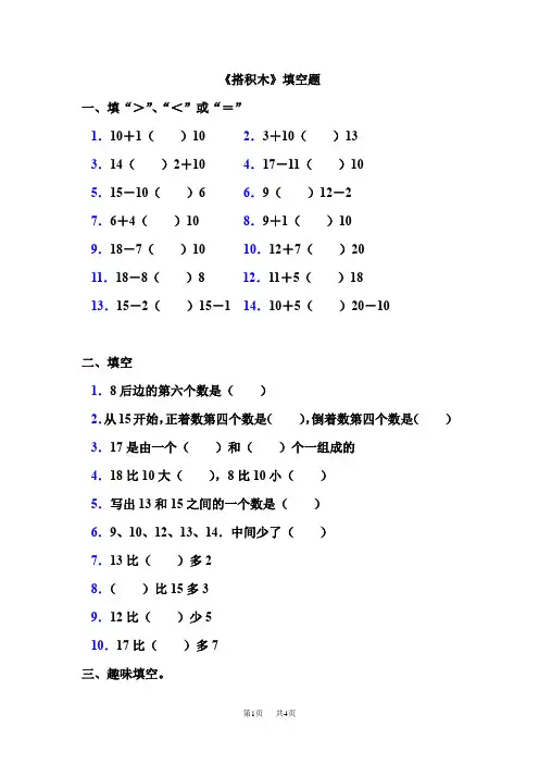 小学数学一年级上册   《搭积木》填空题
