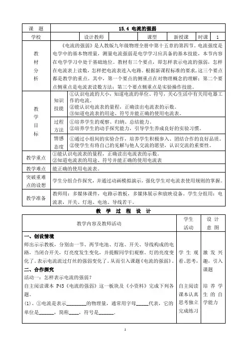 九年级人教版物理全册15.4电流的测量一等奖优秀教学设计