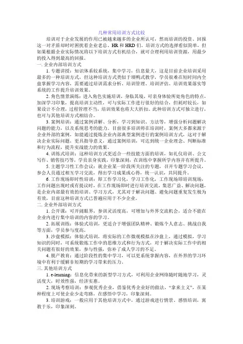 几种常用培训方式比较