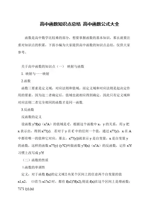 高中函数知识点总结 高中函数公式大全