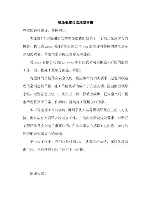 现场观摩会监理发言稿