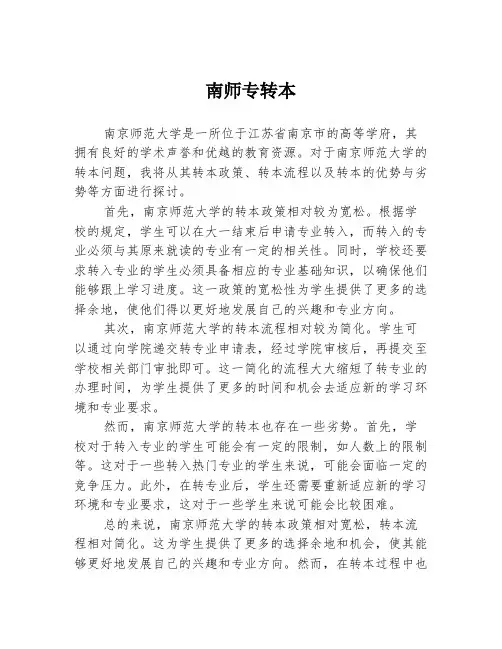 南师专转本