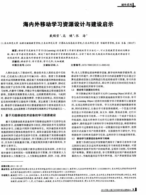 海内外移动学习资源设计与建设启示