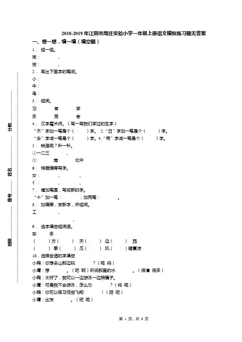2018-2019年江阴市周庄实验小学一年级上册语文模拟练习题无答案
