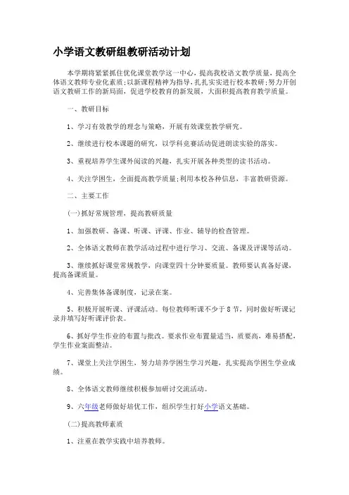 小学语文教研组教研活动计划