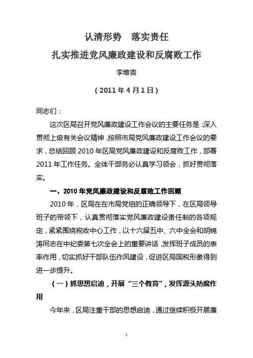 2011年党风廉政大会报告(区局)