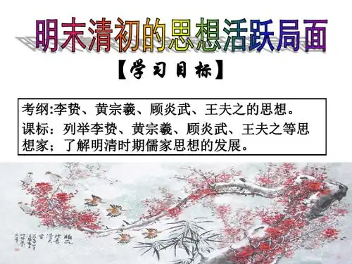 人民版高中历史必修三1.4《明末清初的思想活跃局面》