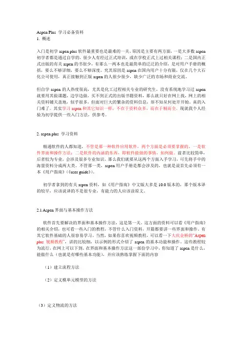 Aspen Plus 学习必备资料