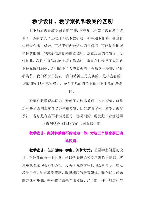 教学设计 教案 教学案例的区别