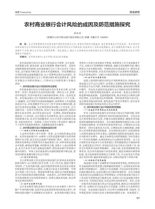 农村商业银行会计风险的成因及防范措施探究