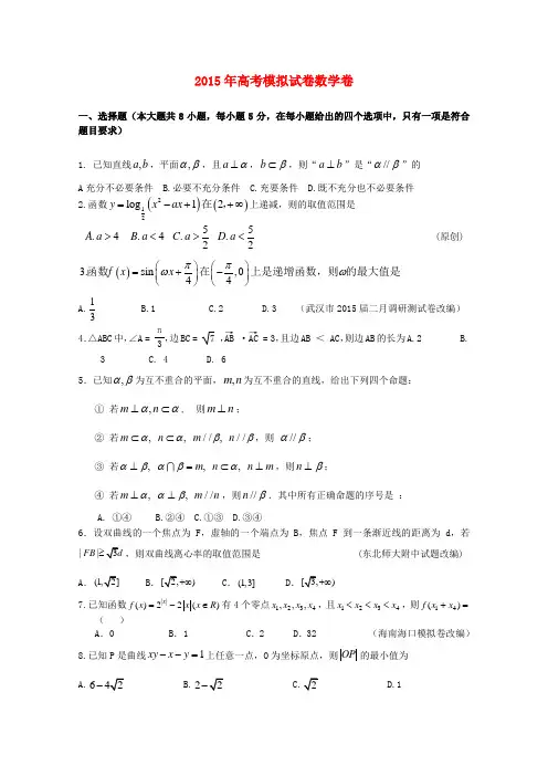 浙江省杭州市2015年高考数学模拟命题比赛18